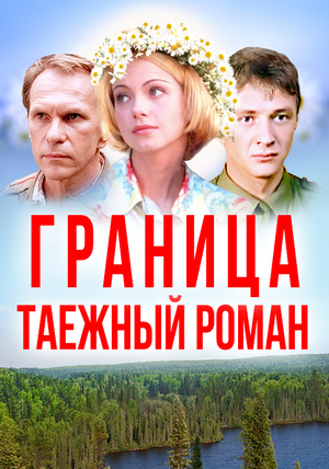 Таежный роман (фильм, 2001)