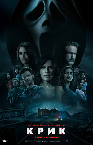 Фильм «Крик» (2022)
