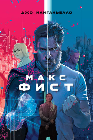 Фильм «Макс Фист» (2020)