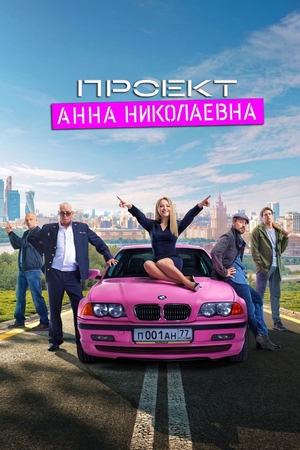 Сериал «Проект «Анна Николаевна»» (2020 – ...)