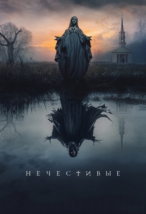 Фильм «Нечестивые» (2021)