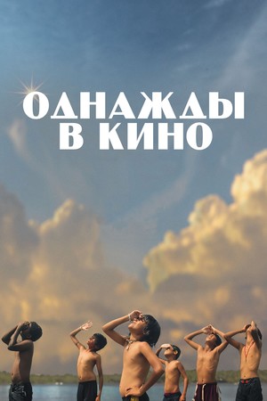 Фильм «Однажды в кино» (2021)