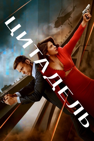 Сериал «Цитадель» (2023 &ndash; ...)