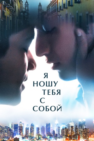 Фильм «Я ношу тебя с собой» (2020)