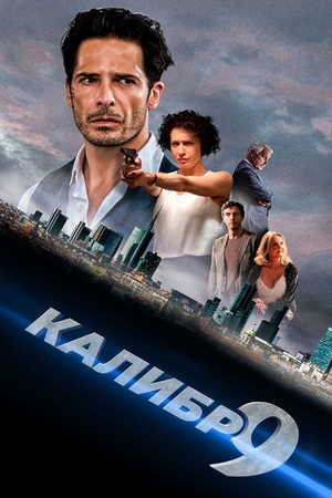 Фильм «Калибр 9» (2020)