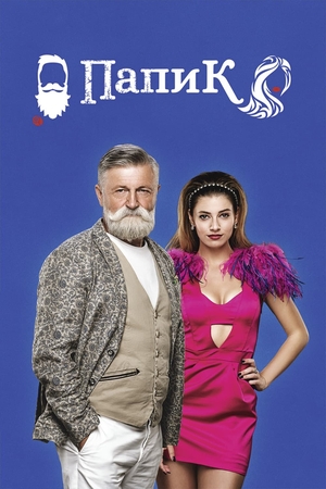 Сериал «Папик» (2019 – ...)