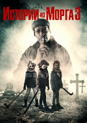 Фильм «Истории из морга 3» (2020)
