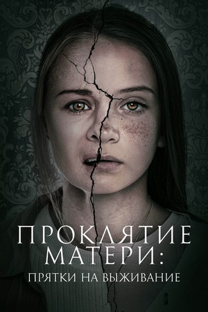 Фильм «Проклятие матери: Прятки на выживание» (2021)
