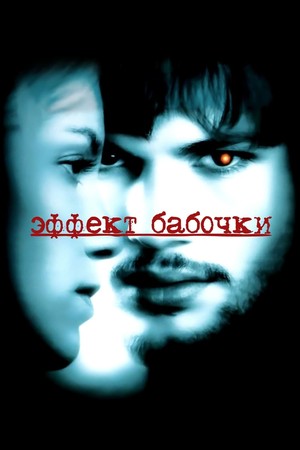 Эффект бабочки (фильм, 2004)