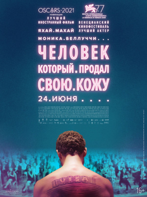 Фильм «Человек, который продал свою кожу» (2020)