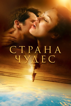 Сериал «Страна чудес» (2020)