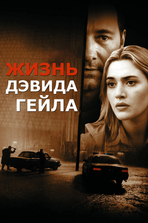 Фильм «Жизнь Дэвида Гейла» (2003)