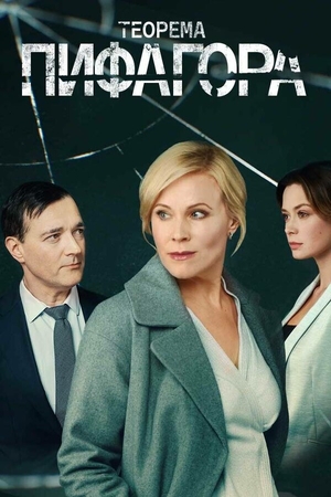 Сериал «Теорема Пифагора» (2020 – ...)