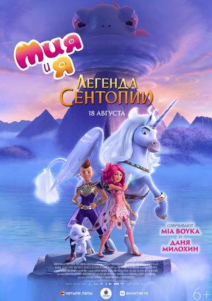 Мультфильм «Mia and Me: Легенда Сентопии» (2022)