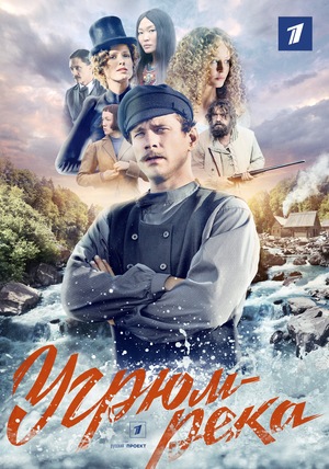 Сериал «Угрюм-река» (2021)