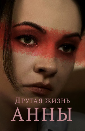 Серіал «Інше життя Анни» (2019)