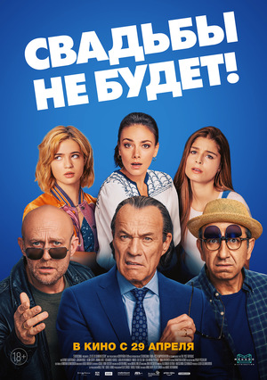 Фильм «Свадьбы не будет!» (2020)