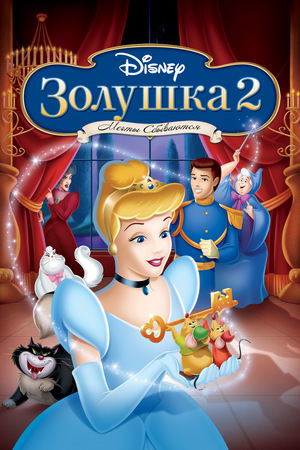 Мультфильм «Золушка 2: Мечты сбываются» (2002)