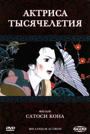 Аниме «Актриса тысячелетия» (2001)