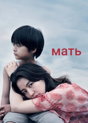 Фильм «Мать» (2020)