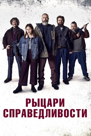 Фильм «Рыцари справедливости» (2020)