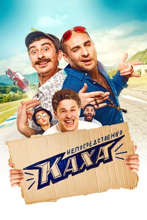 Фильм «Непосредственно Каха» (2020)