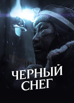 Фильм «Черный снег» (2020)
