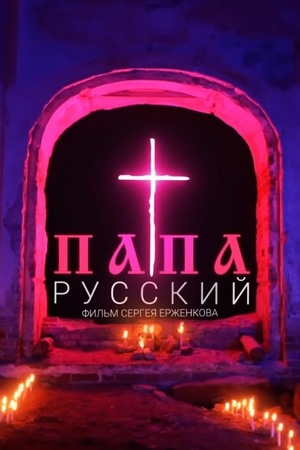 Русский Фильм Папа На Новый Год