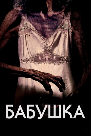 Фильм «Бабушка» (2021)