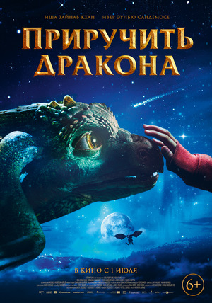 Фильм «Приручить дракона» (2020)