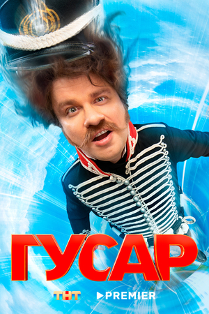 Сериал «Гусар» (2020 – ...)