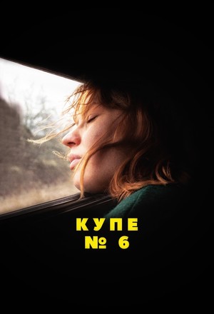 Фильм «Купе №6» (2021)