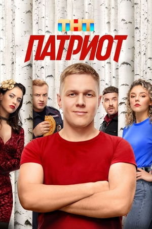Сериал «Патриот» (2020 – ...)