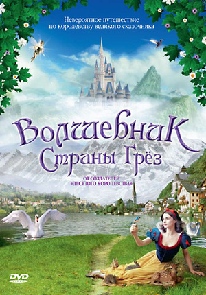 Фильм «Волшебник страны грез» (2003)