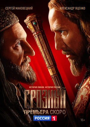 Сериал «Грозный» (2020)