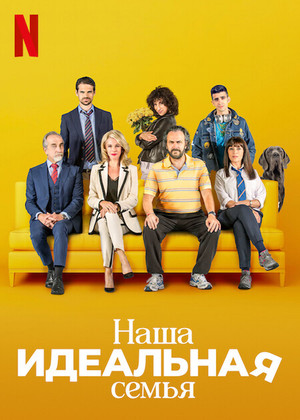 Фильм «Наша идеальная семья» (2021)