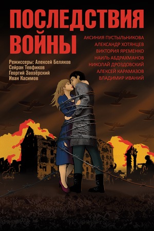 Фильм «Последствия войны» (2019)