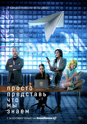 Серіал «Просто представь что мы знаем» (2020 – ...)
