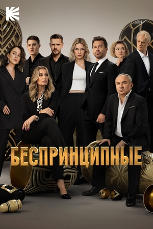 Сериал «Беспринципные» (2020 – ...)