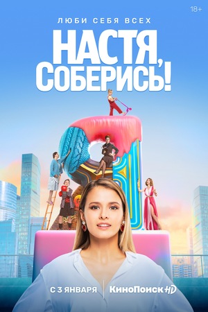 Сериал «Настя, соберись!» (2021)
