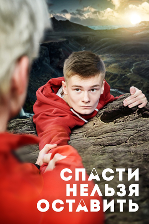 Фильм «Спасти нельзя оставить» (2020)