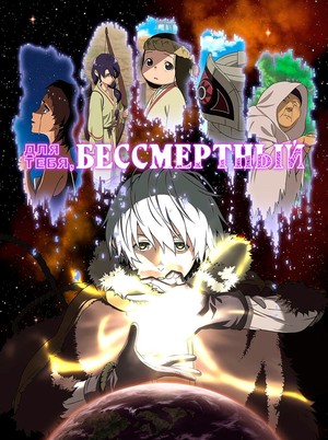 Сериал «Для тебя, Бессмертный» (2021 – ...)