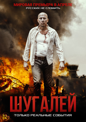 Фільм «Шугалей» (2020)