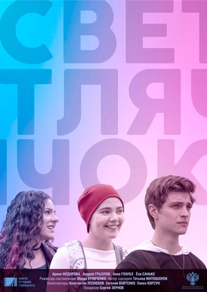 Фильм «Светлячок» (2021)
