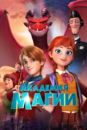 Мультфильм «Академия магии» (2020)