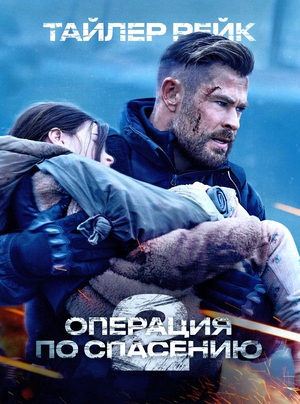 Фильм «Тайлер Рейк: Операция по спасению 2» (2023)