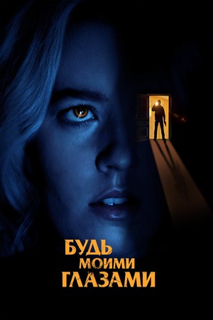 Фильм «Будь моими глазами» (2021)