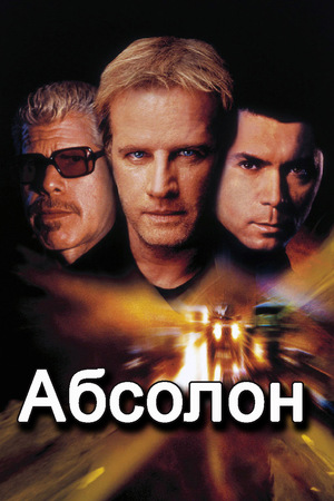Фильм «Абсолон» (2002)