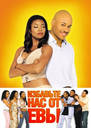 Фильм «Избавьте нас от Евы» (2003)