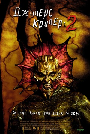 Фильм «Джиперс Криперс 2» (2002)